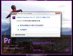 Adobe Premiere Pro CC 2015已停止工作解决方法