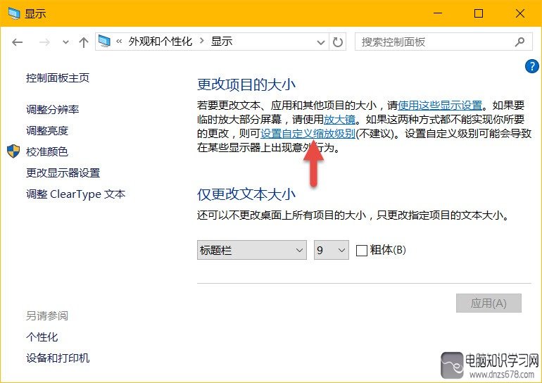 win10 高分屏高dpi设置