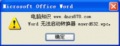 提示“word无法启动转换器mswrd632.wpc”的解决方法