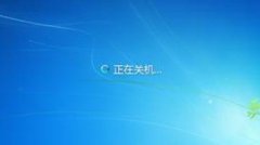 win7系统电脑关机总是慢的解决方法